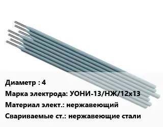 Электрод 4 УОНИ-13/НЖ/12х13 нержавеющий нержавеющие стали